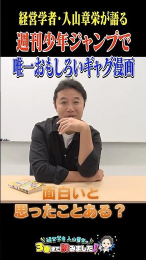 経営学者が教える唯一面白いギャグ漫画 #チャゲチャ #ジャンプ打ち切り #漫画 #マンガ #入山3巻 #入山章栄 #経営学者 #ギャグ