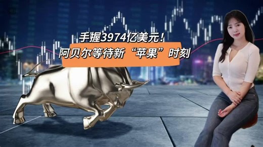 手握3974亿美元，阿贝尔等待新“苹果”时刻