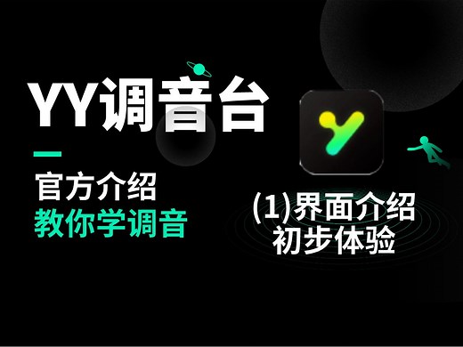 官方介绍教你学调音！YY调音台软件教程详解（一）界面介绍初步体验