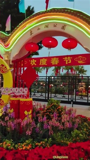 在东山湖公园欢度春节，广府味，幸福年。 #广东 #travel #guangdong #chinesenewyear #flowers #chinatravel #廣東商圈 #guangzhou