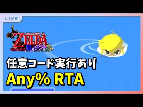 【概要欄読んでね】風のタクト Any% ACE 16分30秒切り狙い