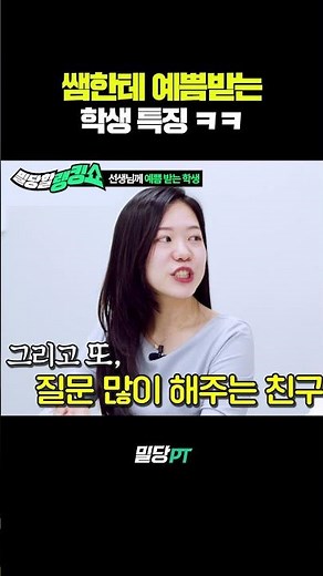 선생님한테 예쁨 받는 방법 ㄷㄷ #shorts