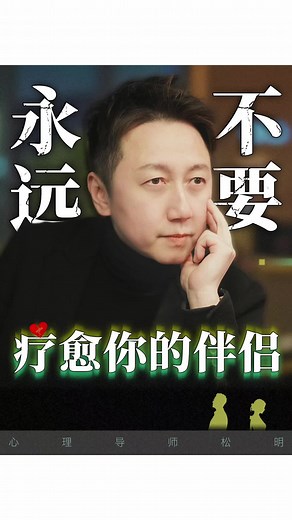 永遠不要去療愈你的伴侶！##缺愛 #情感 #離婚 #婚姻 #松明