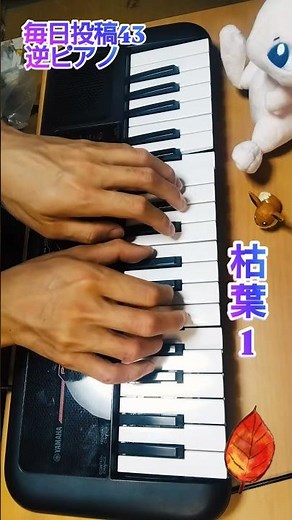毎日投稿43 枯葉1 #毎日投稿 #逆ピアノ #shorts #piano #reverse#ピアノ#challenge #枯葉 #AutumnLeaves #Jazz #fyp