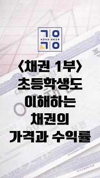 채권 1부 초등학생도 이해하는 채권의 가격과 수익률 채권가격 채권수익률 채권반비례 채권계산 채권수익률 계산 채권가격과 금리