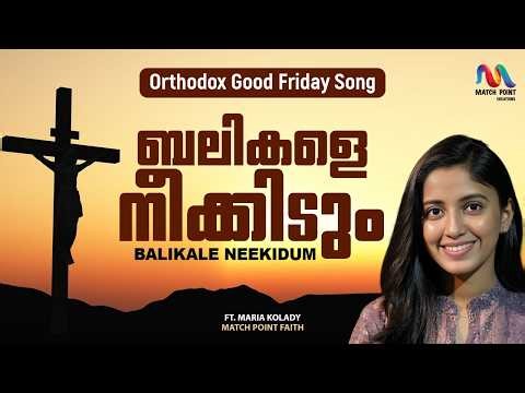 Balikale Neekidum Thiru | ബലികളെ നീക്കീടും | ഹാശാ ഗീതങ്ങൾ | Maria Kolady | Match Point Faith |