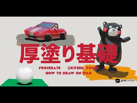 [Procreate] Thick Painting Basics / Improve Your Illustration Skills / Improve Your Drawing Skill...