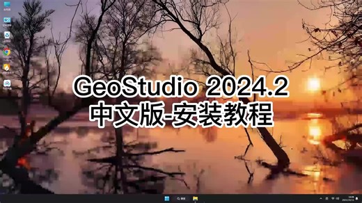 GeoStudio 2024.2安装全流程解析,GeoStudio 2024.2快速上手