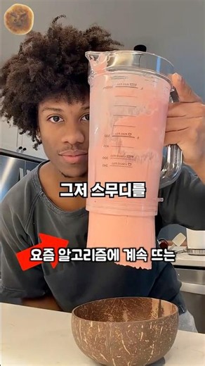 알고리즘에 자꾸 나타나는 꾸덕 스무디