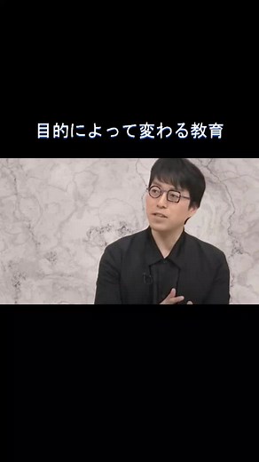 『目的によって変わる教育』 #成田悠輔 #心に響く言葉 #名言 #生き方