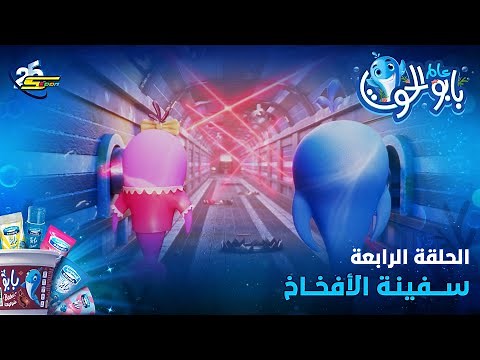 Spacetoon - Baboo the Whale - Season 2 - Episode 4 | سبيستون - بابو الحوت - الموسم 2 - الحلقة 4
