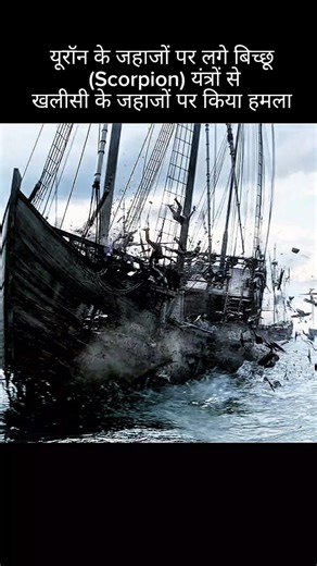 यूरॉन के जहाजों पर लगे बिच्छू यंत्रों से खलीसी के जहाजों पर हमला किया 😱💀💯#gameofthrones #youtube