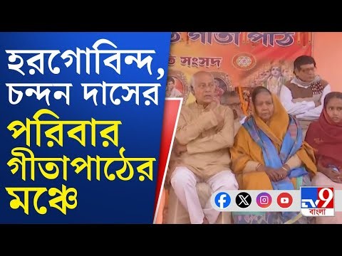 Murshidabad Gita Path News: নবাবের জেলায় গর্জে উঠলেন সনাতনীরা, গীতাপাঠ হল ৫০০০ কণ্ঠে