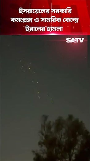 ই'সরা'য়ে'লের সরকারি কমপ্লেক্স ও সামরিক কেন্দ্রে ই'রা'নের হা'ম'লা | SATV