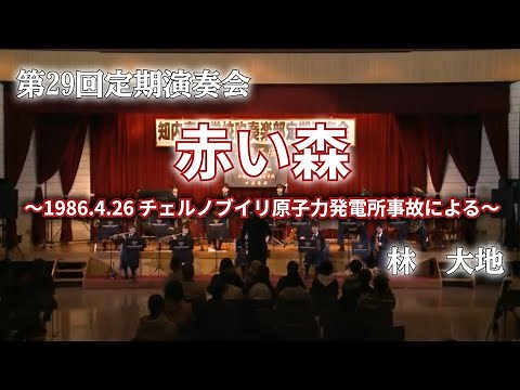赤い森～1986.4.26 チェルノブイリ原子力発電所事故による〜／林 大地