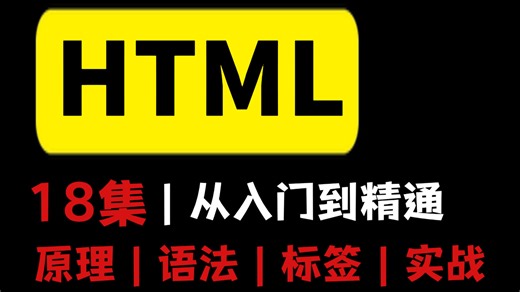 2026 最新 HTML 零基础入门教程！18 课时保姆级课，从工具使用到 div 布局全覆盖，解决 0 基础看不懂代码、写不出页面、标签记不住的核心痛点。