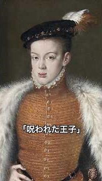 《1分名画 0657》婚約者が義理の母になり、父により投獄された「呪われた王子」｜サンチェス・コレーリョ《ドン・カルロス》