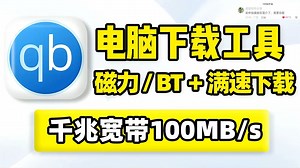 高速下载神器，千兆宽带满速下载！支持磁力、BT批量下载，文件在线预览，任务进度、上传下载速度、曲线图实时查看！磁力下载、BT下载，本地文件生成制作！
