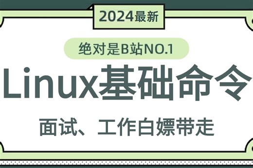 2024真·最新版【90分钟】带你学完【Linux基础命令】从入门到精通Linux操作系统等，这一套学会搞定全部核心知识都在这里！
