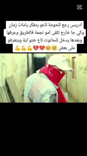 عودة إدريس إلى الجذور وذكريات زمان