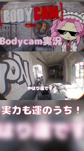 実力も運のうち！【Bodycam】#shorts #bodycam #bodycamgame