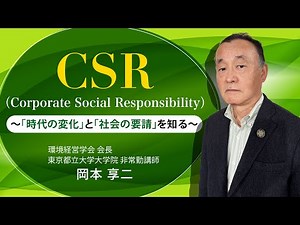 CSR (Corporate Social Responsibility)〜「時代の変化」と「社会の要請」を知る」〜