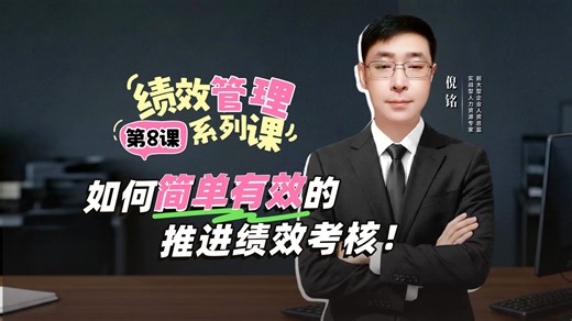 绩效管理：P8.怎样“简单有效”的推进绩效考核？