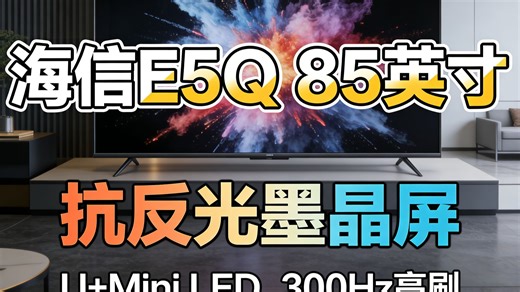 海信85E5Q电视来了！MiniLED 300Hz高刷，防蓝光护眼，配挂架更稳，画质炸裂？