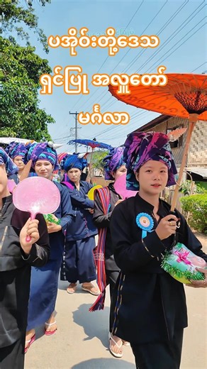 ပအိုဝ်းတိုင်းရင်းသားတို့ ရှင်ပြုအလှူပွဲ #paogirl #ပအိုဝ်း #ရှင်ပြုအလှူ #ပွယ်ꩻပင်ꩻတန်