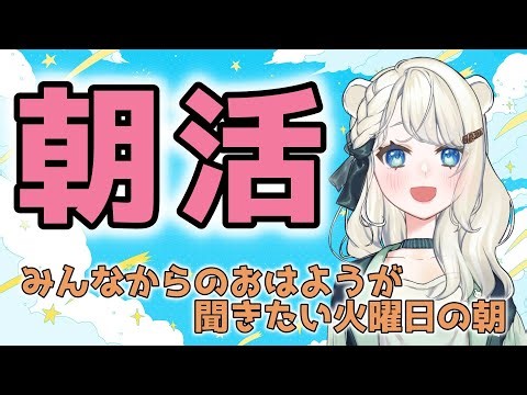 【 #朝活 】みんなとお話ししたい火曜の朝【#琥珀ユウ】 #生配信 #初見さん歓迎