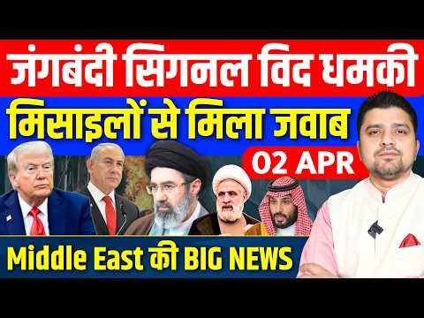 Iran Israel US Trump Saudi Qatar Turkey UAE | Middle East की ख़बरें | Azad Bol India | 02 April