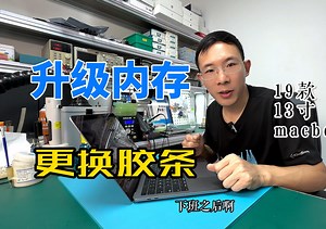 苹果笔记本Mac BookPro A2159 升级板载内存 更换屏幕胶条 清灰换硅脂一条龙服务