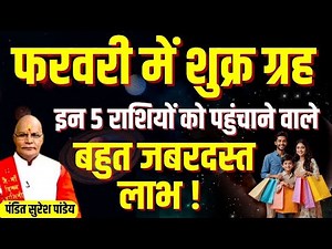 फरवरी में शुक्र ग्रह इन 5 राशियों को पहुंचाने वाले बहुत जबरदस्त लाभ !|Pandit Suresh Pandey|Darshan24