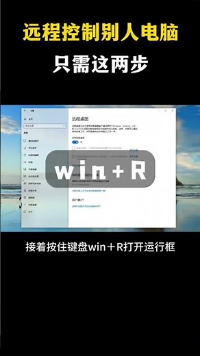 想远程控制别人的电脑, 只需要这两步 #黑客技术 #黑客 #网络安全 #远程控制 #电脑设置 #计算机