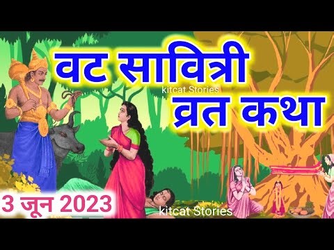 जेष्ठ पूर्णिमा वट सावित्री व्रत कथा | Vat Savitri Vrat Katha | Vat Purnima Vrat Katha