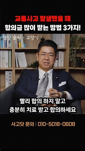 교통사고 합의 시 합의금 많이 받으려면?