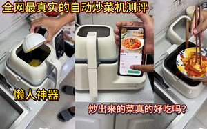 全网最真实的自动炒菜机测评！懒人神器！炒出来的菜真的好吃吗？