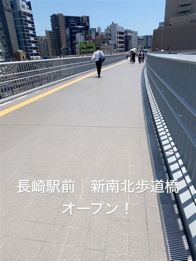 長崎駅前｜新南北歩道橋開通！５月15日10:00より