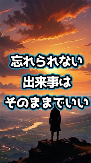 背負わなくていい：過去を解き放つ「解放手順」 #shorts #メンタル #嫌な記憶 #習慣 #言葉