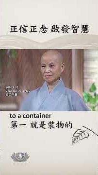 正信正念 啟發智慧