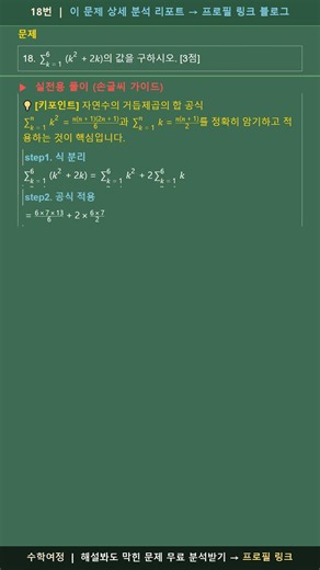 2025년 6월 모고 (고3) 수학 18번 | 실전용 손글씨 풀이 가이드