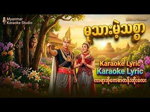 မုသားမဲ့သစ္စာ -2026 #Karaokeသီချင်းကောင်းလေး #MyanmarKaraokeStudio