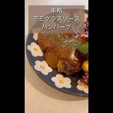 本格デミグラスソースハンバーグ#簡単レシピ#おうちごはん#おうち時間#今日の晩ごはん