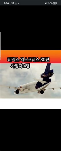 비행기 사고모음.... 페덱스편