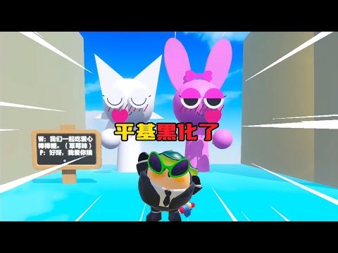 蛋仔派对：节奏盒子平基黑化了！