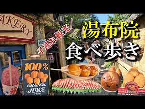 [Summer Yufuin Food Tour] Sightseeing with children and delicious gourmet food will leave you com...
