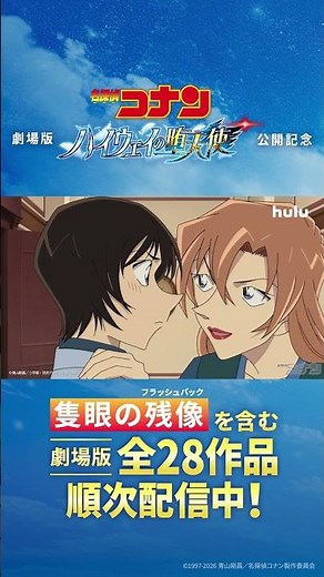 【萩原千速 スペシャルPR映像】劇場版『名探偵コナン』全28作品を順次配信中｜Hulu #Shorts