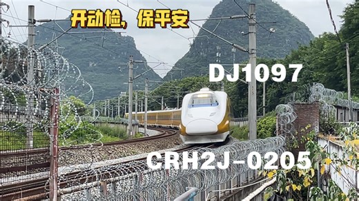 【723十四周年祭】DJ1097次（CRH2J-0205）通过衡柳丽君路