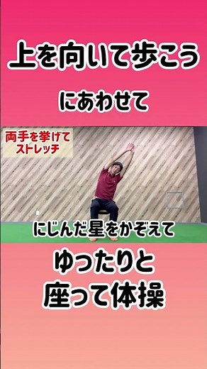 『上を向いて歩こう』にあわせて座って歌体操#デイサービス#座って#体操
