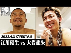 【K−1 BACKSTAGE PASS】江川 優生vs大岩 龍矢 22.4.3 K’FESTA.5【舞台裏】#k1wgp #格闘技